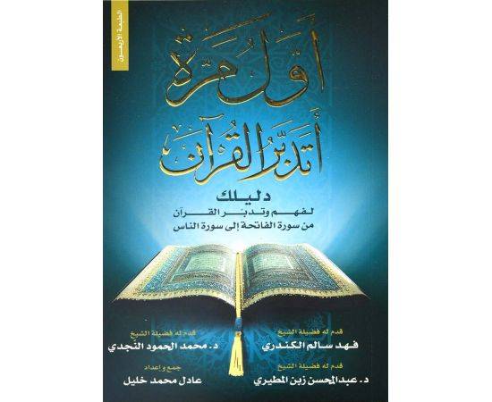 اول مرة اتدبر القران